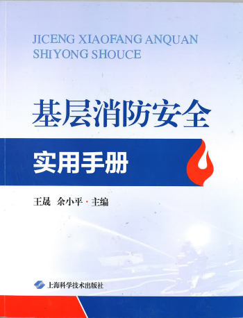 由我司参与编撰的《基层消防安全实用手册》得到社会各界广泛好评